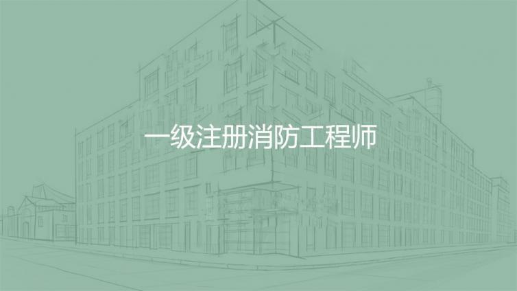 一級注冊消防工(gōng)程師