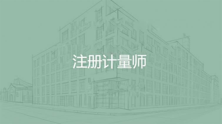 注冊計量師