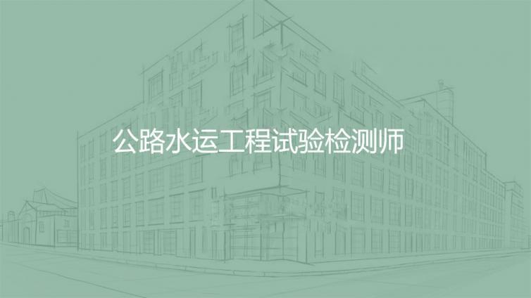 公(gōng)路水運工(gōng)程試驗檢測師