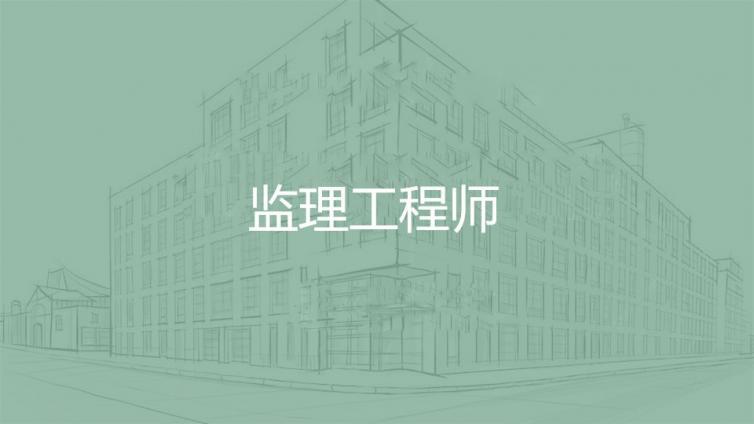 監理(lǐ)工(gōng)程師