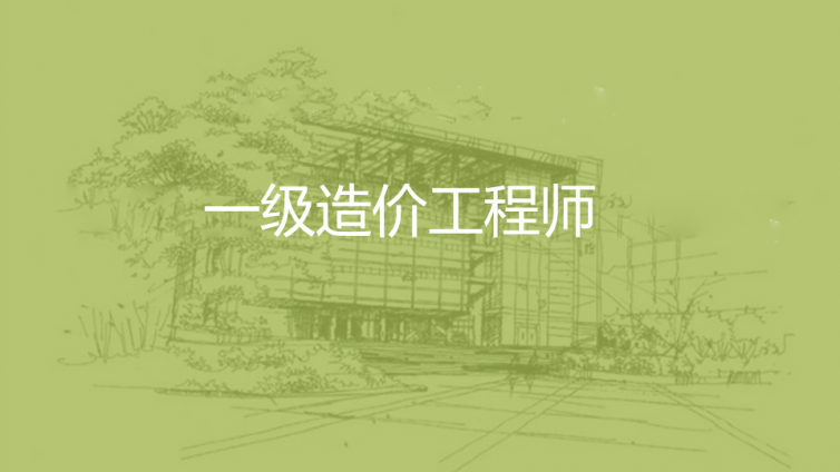 一級造價工(gōng)程師