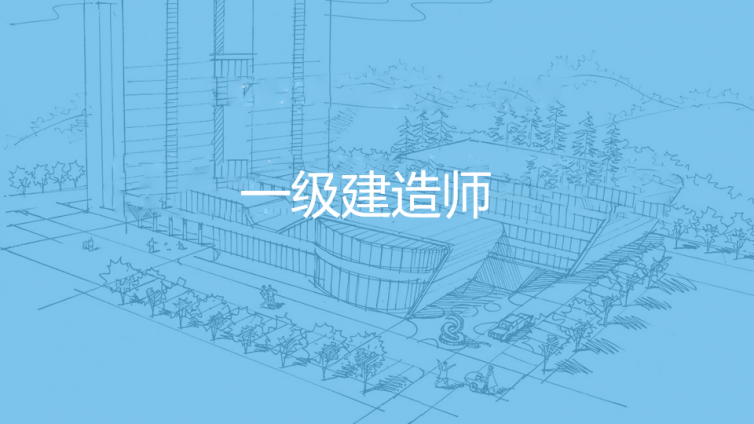 一級建造師