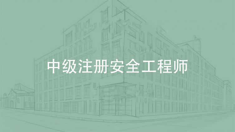 中(zhōng)級注冊安(ān)全工(gōng)程師